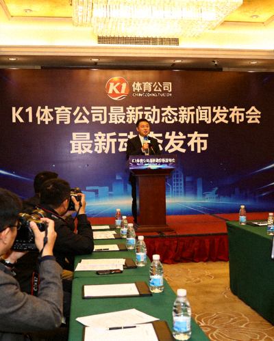 K1体育公司最新动态新闻发布会现场，发言人正在讲话
